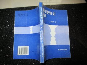 辩证逻辑史论纲 签名本，含信札1通