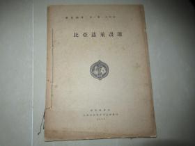 艺苑朝华第一期第四辑：比亚兹莱画选 (1929年初版)ss
