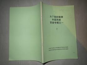 为了您的健康中医科普饮食专辑7