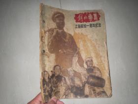 解放画集·上海解放一周年纪念