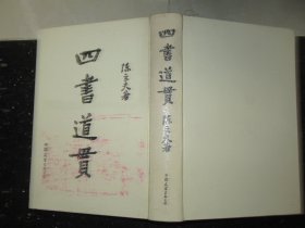 四书道贯(1991年1印)精装