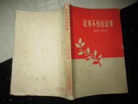 红军不怕远征难（1958年印）