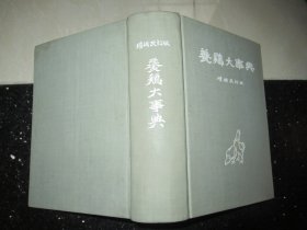 养鸡大事典 増补改订版日文版  带购书发票