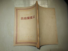 1949年6月解放社 上海新华书店发行【共产党宣言】