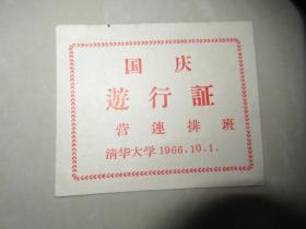 国庆游行证 清华大学 1966.10.1