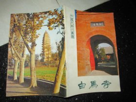 白马寺
