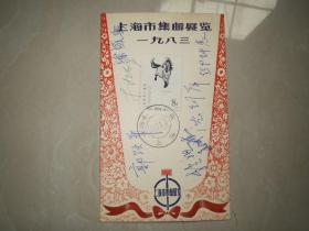 1983年上海市集邮展览纪念卡，19位早期体育名人签名：郭跃华、邱钟慧、沈剑萍、孙晋芳、胡玉兰、张立、栾菊杰等