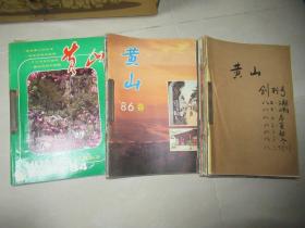 杂志/期刊：《黄山·旅游》1982年总第1（创刊号）、2期、冬；1983年春夏秋冬+增刊+《乡音》1983年第2期，合订成1册；1984、1985年春夏秋冬，合订成1册；1986、1987年春夏秋冬，合订成1册，总合订成3册