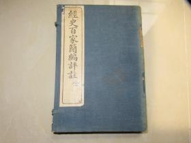 《经史百家简编评注》（原函上下二册全.民国16年排印本）