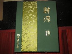 《辞源》建国60周年纪念版·修订本  上下册（两册本） 精装厚册 品相好