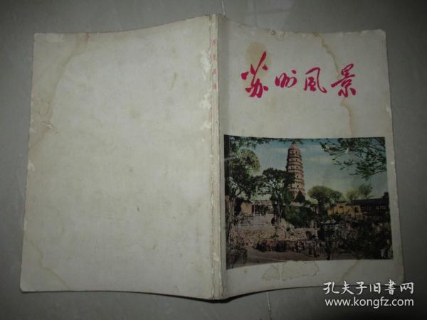 摄影画册《苏州风景》1959年出版