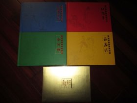 中国古典文学名著：西游记、三国演义、红楼梦、水浒传 四大名著珍邮