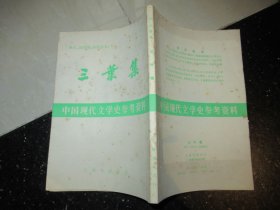 中国现代文学史参考资料:三叶集 上海书店