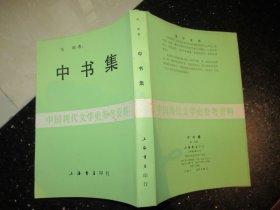 中国现代文学史参考资料（上海书店）:中书集