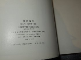 绍兴石桥（精装，12开铜板纸彩印画册 1986年1版1印