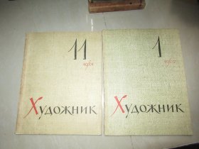 苏联期刊《ХУДОЖНИК》 艺术家 1960年第10期；1961年第9、11期；1962年第1期，4本合售