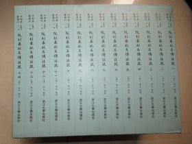 四部要籍选刊·阮刻春秋左传注疏（传古楼影印版，函套装，共14册）