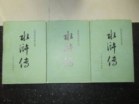 中国古典文学读本丛书：水浒传 上中下 1985年1印 有彩色插图  精装