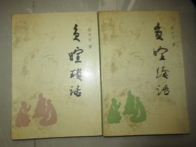 负暄琐话，负暄续话，负暄三话 3册合售