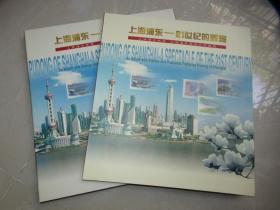 上海浦东一21世纪的辉煌·上海浦东邮票上海浦东明信片专题册
