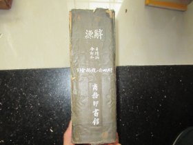 民国版 辞源合订本正续编 附四角号码索引》精装