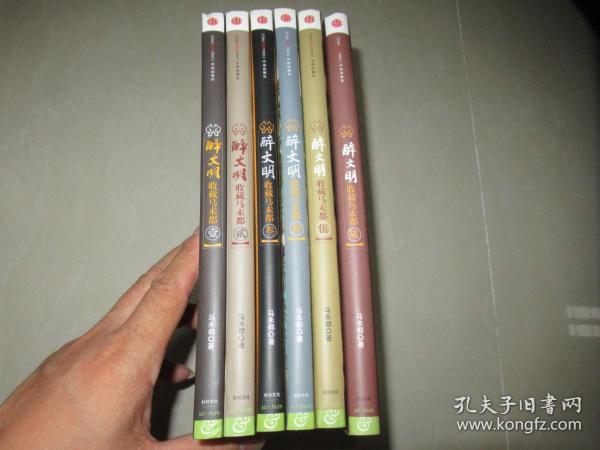 醉文明·收藏马未都（1~6册）六册全