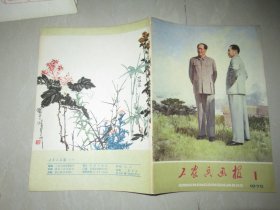 工农兵画报1978年第1期