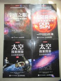 到宇宙去旅行·宇宙之眼：哈勃空间望远镜全揭秘（最新版）+宇宙之眼·太空探索图鉴 从太阳系到深空（上下册）+太阳简史：一颗恒星的传记   4册合售