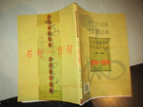 历代书法名家草书集字丛帖·第一辑（名句一百句）