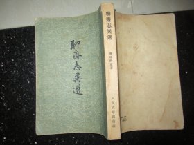 聊斋志异选 1956年1版1957年2印