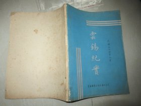 民国34年云南锡业公司《云锡纪实》一册全 此书为云南锡业公司五周年纪念刊，分锡矿及公司之沿革、个旧地质及矿产、业务及工程概况、专著及附录ss