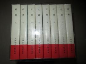 连环画/小人书：上海人民美术《红岩》（套装共8册）32开大精装