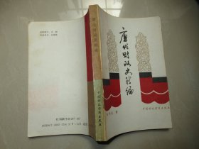 唐代财政史新编：陈明光签名