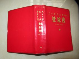 人民日报 红旗 解放军报 社论选（1966--1969）