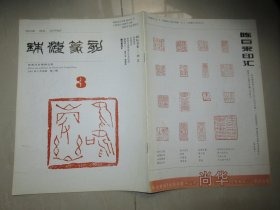 杂志/期刊：珠海篆刻 3