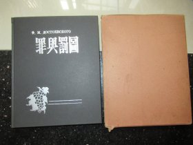 刘岘：《罪与罚图》 作者签名签赠本，1936年初版，仅300册 带涵套 品相好ss
