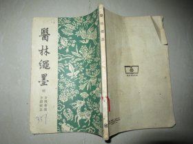 医林绳墨  1957年初版1印