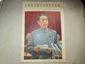 人民画报1977、1