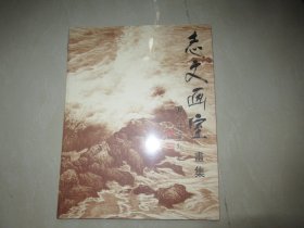 志文画室画集 原塑封未拆