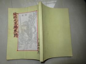 民国老版本 绘图北宋杨家将 广益书局