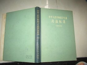 中华人民共和国卫生部药品标准（1963年）16开 精装