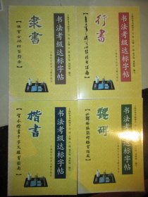 书法考级达标字帖：楷书、隶书、行书、魏碑（全四册）