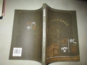 世纪空间.上海市美术专科学校校史:1959~1983