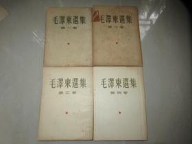 毛泽东选集 1-4卷  繁体大32开本 50年代版