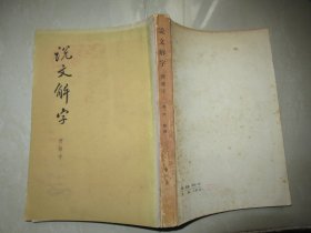 说文解字 附检字