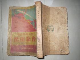 《昆仑剑侠》1929年初版 上海硕望书店