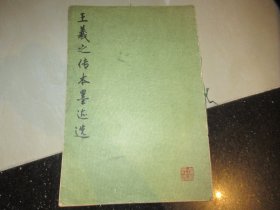 王羲之传本墨迹选 1975年1版1印