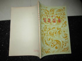 海霞组曲:管弦乐总谱 1981年1版1印