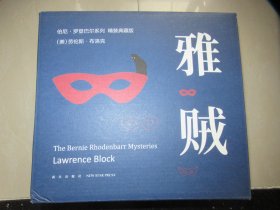 雅贼(精装典藏版共11册)(精)/伯尼·罗登巴尔系列
