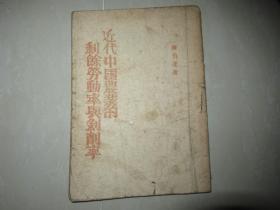 《近代中国农业的剩余劳动率与剥削率》 1946年陈伯达著，孤本